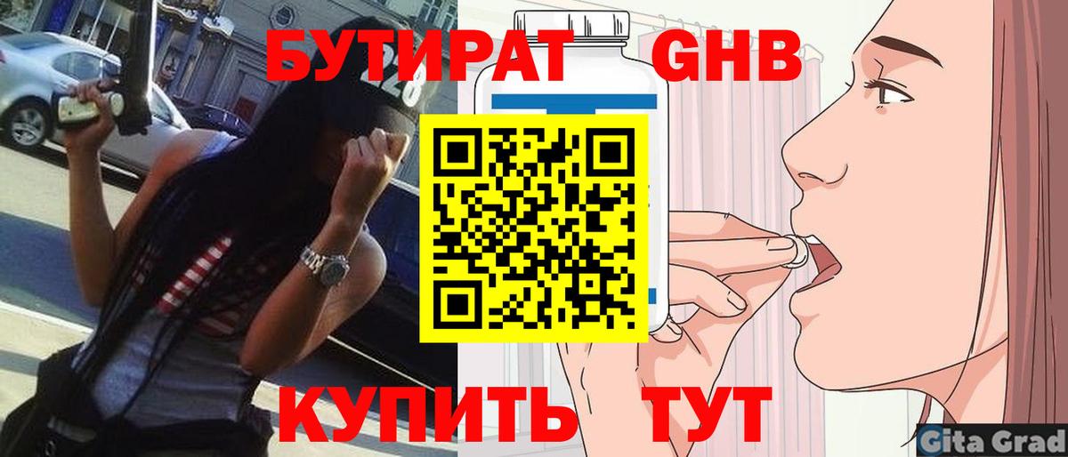 Москва  БУТИРАТ  Вход с VPN  Бутират оксибутират 