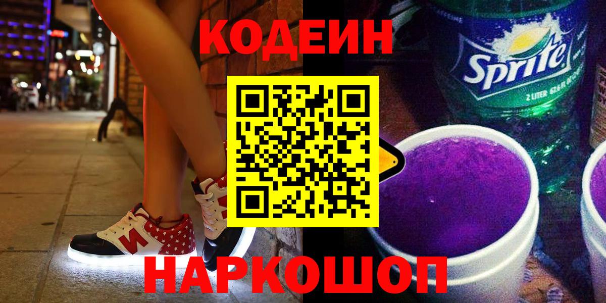 Кодеин Purple Drank Москва